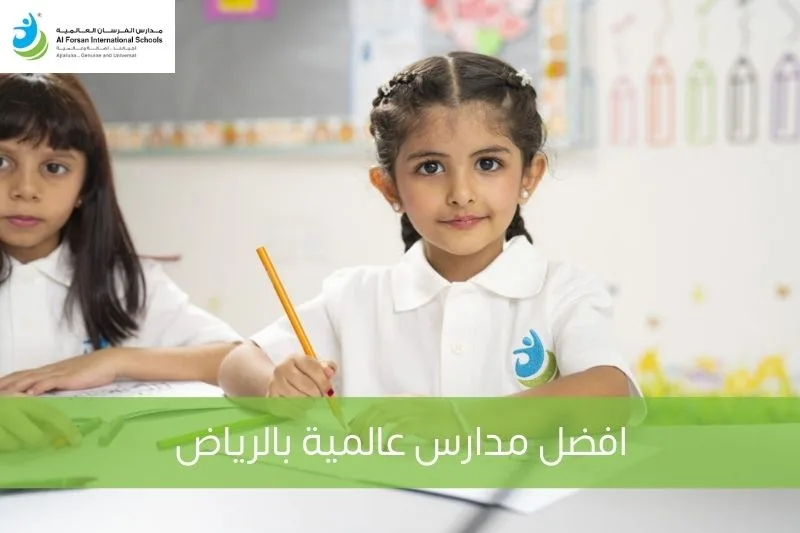 أفضل مدارس عالمية في الرياض: دليل شامل لاختيار المدرسة المناسبة لطفلك