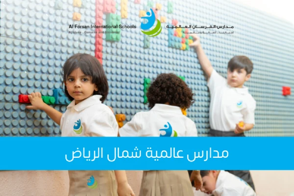 أفضل مدرسة عالمية شمال الرياض: دليل شامل للآباء