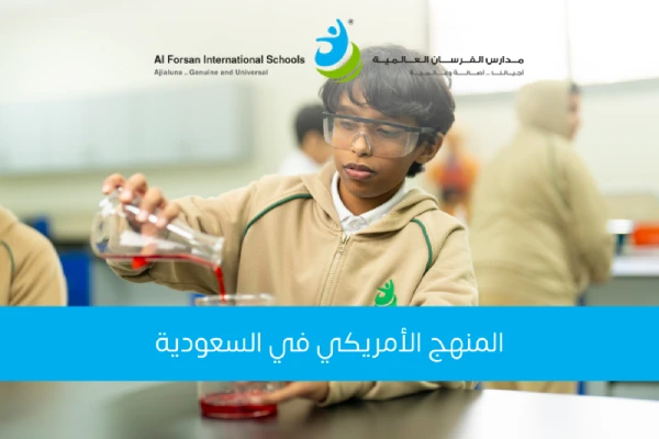 المنهج الأمريكي في السعودية: رؤية شاملة حول تطبيقاته في المدارس